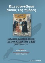Ποίηση για τον Αγώνα του 1821