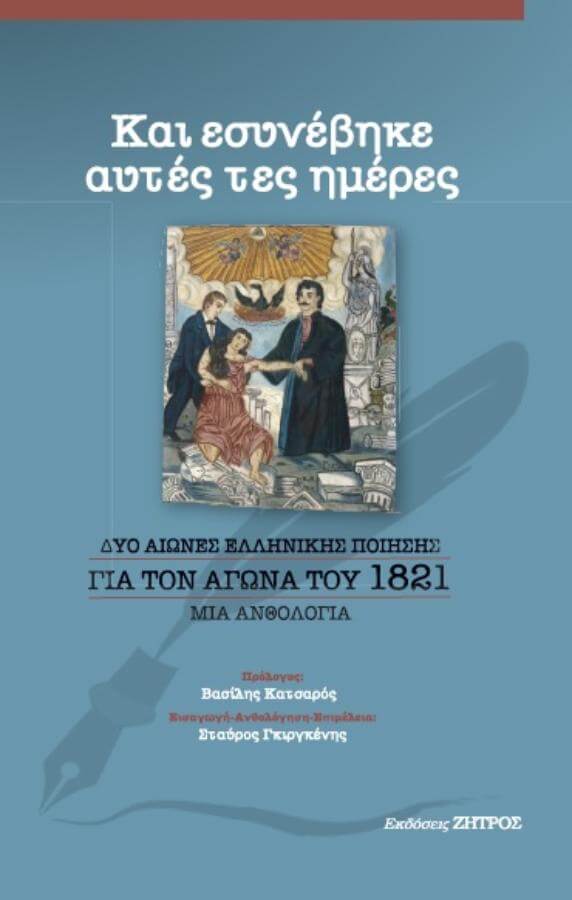 Ποίηση για τον Αγώνα του 1821 Ποίηση για τον Αγώνα του 1821