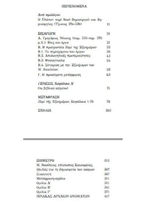 ΓΡΗΓΟΡΙΟΣ ΝΥΣΣΗΣ ΠΕΡΙ ΤΗΣ ΕΞΑΗΜΕΡΟΥ - ΓΙΑ ΤΗ ΔΗΜΙΟΥΡΓΙΑ ΤΟΥ ΚΟΣΜΟΥ - Image 2