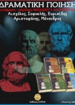 Δραματική Ποίηση Άπαντα Αισχύλου Σοφοκλή Αριστοφάνη Ευριπίδη