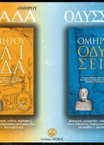 ΟΜΗΡΟΥ ΙΛΙΑΔΑ-ΟΜΗΡΟΥ ΟΔΥΣΣΕΙΑ(ΧΑΡΤΟΔΕΤΑ)