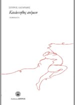 Κατάστηθος ανέμων - Ποιήματα