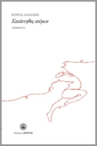 Κατάστηθος ανέμων - Ποιήματα