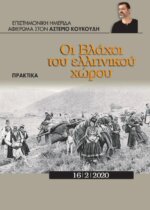 Οι Βλάχοι του Ελλαδικού Χώρου