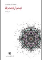 Βραχνή Βροχή Ποιήματα