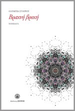 Βραχνή Βροχή Ποιήματα