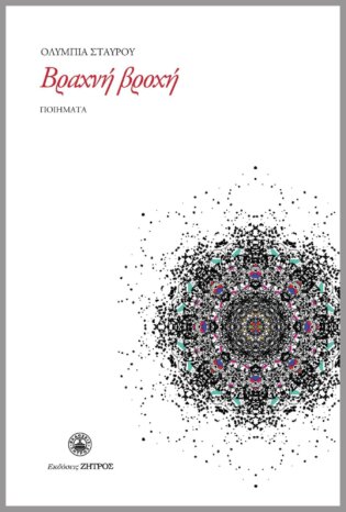 Βραχνή Βροχή Ποιήματα