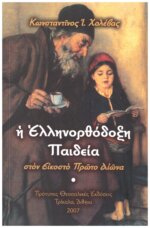 Η ΕΛΛΗΝΟΡΘΟΔΟΞΗ ΠΑΙΔΕΙΑ ΣΤΟΝ ΕΙΚΟΣΤΟ ΑΙΩΝΑ