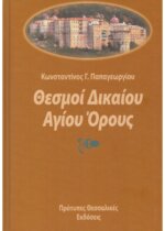 ΘΕΣΜΟΙ ΔΙΚΑΙΟΥ ΑΓΙΟΥ ΟΡΟΥΣ