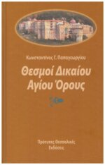 ΘΕΣΜΟΙ ΔΙΚΑΙΟΥ ΑΓΙΟΥ ΟΡΟΥΣ
