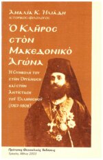 Ο ΚΛΗΡΟΣ ΣΤΟΝ ΜΑΚΕΔΟΝΙΚΟ ΑΓΩΝΑ Η ΣΥΜΒΟΛΗ ΤΟΥ ΣΤΗΝ ΟΡΓΑΝΩΣΗ ΚΑΙ ΣΤΗΝ ΑΝΤΙΣΤΑΣΗ ΤΟΥ ΕΛΛΗΝΙΣΜΟΥ (1767-1908)