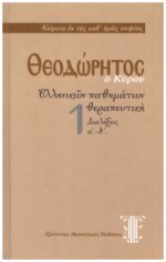 ΘΕΟΔΩΡΗΤΟΣ Ο ΚΥΡΟΥ: ΕΛΛΗΝΙΚΩΝ ΠΑΘΗΜΑΤΩΝ ΘΕΡΑΠΕΥΤΙΚΗ (ΠΡΩΤΟΣ ΤΟΜΟΣ) ΔΙΑΛΕΞΕΙΣ Α΄ - Δ΄