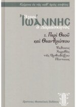 ΑΓΙΟΣ ΙΩΑΝΝΗΣ Ο ΔΑΜΑΣΚΗΝΟΣ - ΠΕΡΙ ΘΕΟΥ ΚΑΙ ΘΕΑΝΘΡΩΠΟΥ