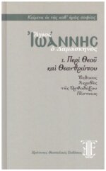 ΑΓΙΟΣ ΙΩΑΝΝΗΣ Ο ΔΑΜΑΣΚΗΝΟΣ - ΠΕΡΙ ΘΕΟΥ ΚΑΙ ΘΕΑΝΘΡΩΠΟΥ