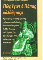 ΠΩΣ ΕΓΙΝΕ Ο ΠΑΠΑΣ «ΑΛΑΘΗΤΟΣ» ΚΡΙΤΙΚΗ ΠΑΡΟΥΣΙΑΣΗ ΕΡΕΥΝΑΣ ΤΟΥ ΡΩΜΑΙΟΚΑΘΟΛΙΚΟΥ ΘΕΟΛΟΓΟΥ ΙΣΤΟΡΙΚΟΥ Α. ΜΠ. ΧΑΣΛΕΡ ΠΟΥ ΕΓΡΑΨΕ ΕΝΑ ΒΙΒΛΙΟ-ΒΟΜΒΑ ΣΤΑ ΣΠΛΑΧΝΑ ΤΟΥ ΠΑΠΙΣΜΟΥ