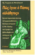 ΠΩΣ ΕΓΙΝΕ Ο ΠΑΠΑΣ «ΑΛΑΘΗΤΟΣ» ΚΡΙΤΙΚΗ ΠΑΡΟΥΣΙΑΣΗ ΕΡΕΥΝΑΣ ΤΟΥ ΡΩΜΑΙΟΚΑΘΟΛΙΚΟΥ ΘΕΟΛΟΓΟΥ ΙΣΤΟΡΙΚΟΥ Α. ΜΠ. ΧΑΣΛΕΡ ΠΟΥ ΕΓΡΑΨΕ ΕΝΑ ΒΙΒΛΙΟ-ΒΟΜΒΑ ΣΤΑ ΣΠΛΑΧΝΑ ΤΟΥ ΠΑΠΙΣΜΟΥ