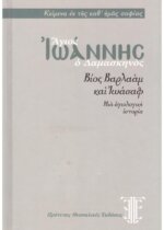 ΑΓΙΟΣ ΙΩΑΝΝΗΣ Ο ΔΑΜΑΣΚΗΝΟΣ: ΒΙΟΣ ΒΑΡΛΑΑΜ ΚΑΙ ΙΩΑΣΑΦ ΜΙΑ ΑΓΙΟΛΟΓΙΚΗ ΙΣΤΟΡΙΑ
