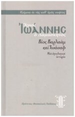 ΑΓΙΟΣ ΙΩΑΝΝΗΣ Ο ΔΑΜΑΣΚΗΝΟΣ: ΒΙΟΣ ΒΑΡΛΑΑΜ ΚΑΙ ΙΩΑΣΑΦ ΜΙΑ ΑΓΙΟΛΟΓΙΚΗ ΙΣΤΟΡΙΑ