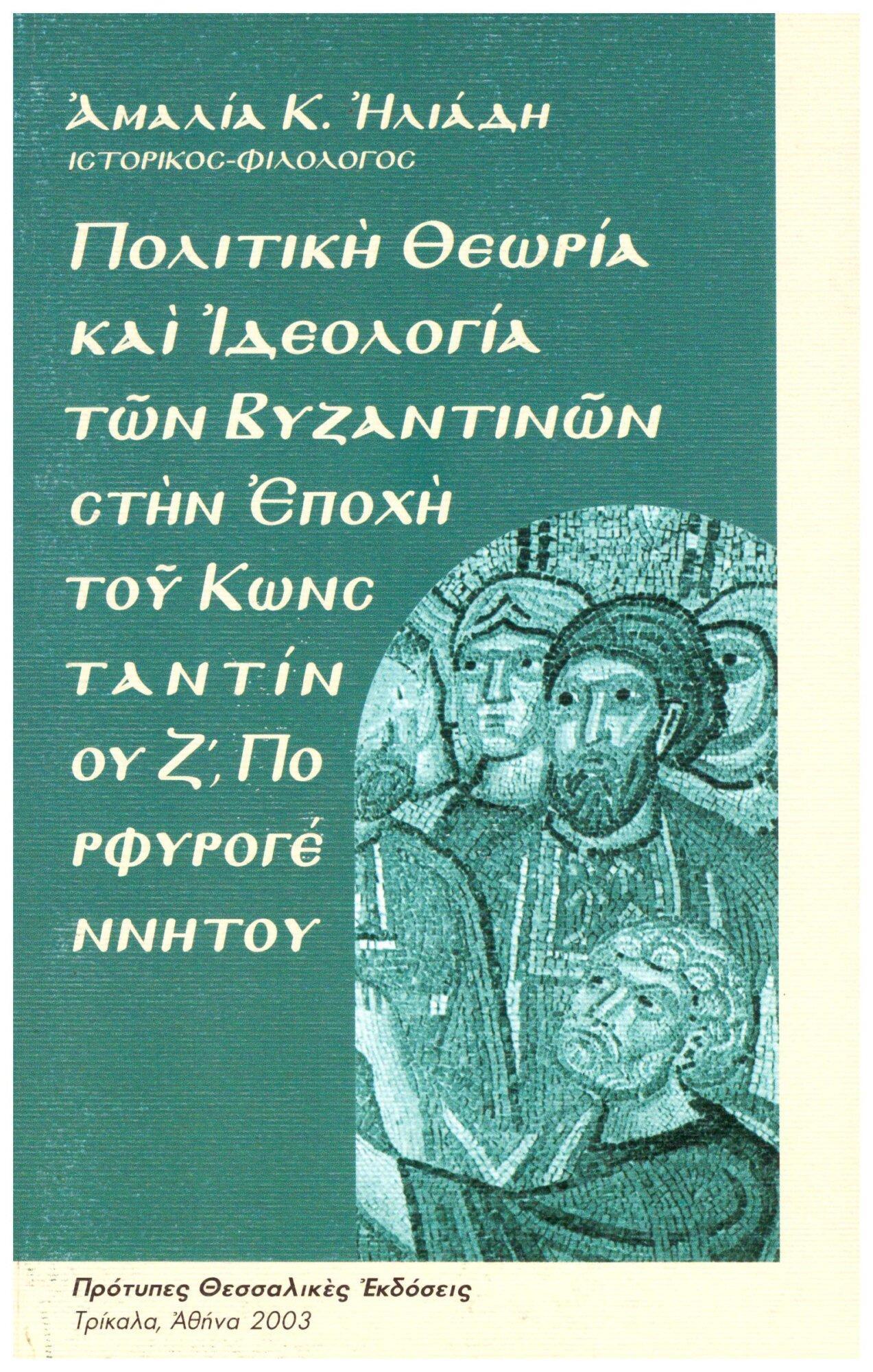 01 ΠΟΛΙΤΙΚΗ ΘΕΩΡΙΑ ΚΑΙ ΙΔΕΟΛΟΓΙΑ ΤΩΝ ΒΥΖΑΝΤΙΝΩΝ ΣΤΗΝ ΕΠΟΧΗ ΤΟΥ ΚΩΝΣΤΑΝΤΙΝΟΥ Ζ' ΠΟΡΦΥΡΟΓΕΝΝΗΤΟΥ - Image 1