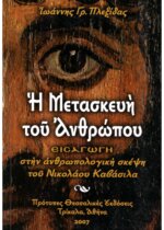 Η ΜΕΤΑΣΚΕΥΗ ΤΟΥ ΑΝΘΡΩΠΟΥ ΕΙΣΑΓΩΓΗ ΣΤΗΝ ΑΝΘΡΩΠΟΛΟΓΙΚΗ ΣΚΕΨΗ ΤΟΥ ΝΙΚΟΛΑΟΥ ΚΑΒΑΣΙΛΑ