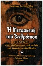 Η ΜΕΤΑΣΚΕΥΗ ΤΟΥ ΑΝΘΡΩΠΟΥ ΕΙΣΑΓΩΓΗ ΣΤΗΝ ΑΝΘΡΩΠΟΛΟΓΙΚΗ ΣΚΕΨΗ ΤΟΥ ΝΙΚΟΛΑΟΥ ΚΑΒΑΣΙΛΑ