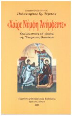 ΧΑΙΡΕ ΝΥΜΦΗ ΑΝΥΜΦΕΥΤΕ ΟΜΙΛΙΕΣ ΣΤΟΥΣ ΚΔ' ΟΙΚΟΥΣ ΤΗΣ ΥΠΕΡΑΓΙΑΣ ΘΕΟΤΟΚΟΥ