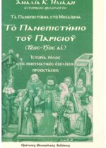 ΤΟ ΠΑΝΕΠΙΣΤΗΜΙΟ ΤΟΥ ΠΑΡΙΣΙΟΥ (12ος - 15ος ΑΙΩΝΑΣ) ΤΑ ΠΑΝΕΠΙΣΤΗΜΙΑ ΣΤΟ ΜΕΣΑΙΩΝΑ - ΙΣΤΟΡΙΑ - ΡΟΛΟΣ ΣΤΙΣ ΠΝΕΥΜΑΤΙΚΕΣ ΕΞΕΛΙΞΕΙΣ - ΠΡΟΕΚΤΑΣΕΙΣ