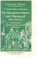 ΤΟ ΠΑΝΕΠΙΣΤΗΜΙΟ ΤΟΥ ΠΑΡΙΣΙΟΥ (12ος - 15ος ΑΙΩΝΑΣ) ΤΑ ΠΑΝΕΠΙΣΤΗΜΙΑ ΣΤΟ ΜΕΣΑΙΩΝΑ - ΙΣΤΟΡΙΑ - ΡΟΛΟΣ ΣΤΙΣ ΠΝΕΥΜΑΤΙΚΕΣ ΕΞΕΛΙΞΕΙΣ - ΠΡΟΕΚΤΑΣΕΙΣ
