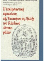 Η ΕΚΚΛΗΣΙΑΣΤΙΚΗ ΑΦΟΜΟΙΩΣΗ ΤΗΣ ΕΠΤΑΝΗΣΟΥ ΩΣ ΕΞΕΛΙΞΗ ΤΟΥ ΕΛΛΑΔΙΚΟΥ ΑΥΤΟΚΕΦΑΛΟΥ