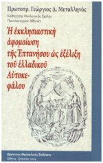 Η ΕΚΚΛΗΣΙΑΣΤΙΚΗ ΑΦΟΜΟΙΩΣΗ ΤΗΣ ΕΠΤΑΝΗΣΟΥ ΩΣ ΕΞΕΛΙΞΗ ΤΟΥ ΕΛΛΑΔΙΚΟΥ ΑΥΤΟΚΕΦΑΛΟΥ