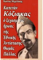 Ο Καπετάν Κόζιακας, Ο ξεχασμένος Ήρωας της Ελληνικής Αντίστασης Θωμάς Πάλλας