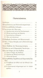 Η ΕΛΛΗΝΟΡΘΟΔΟΞΗ ΠΑΙΔΕΙΑ ΣΤΟΝ ΕΙΚΟΣΤΟ ΑΙΩΝΑ - Image 3
