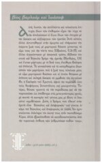 ΑΓΙΟΣ ΙΩΑΝΝΗΣ Ο ΔΑΜΑΣΚΗΝΟΣ: ΒΙΟΣ ΒΑΡΛΑΑΜ ΚΑΙ ΙΩΑΣΑΦ ΜΙΑ ΑΓΙΟΛΟΓΙΚΗ ΙΣΤΟΡΙΑ - Image 2