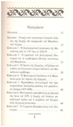 Ο ΚΛΗΡΟΣ ΣΤΟΝ ΜΑΚΕΔΟΝΙΚΟ ΑΓΩΝΑ Η ΣΥΜΒΟΛΗ ΤΟΥ ΣΤΗΝ ΟΡΓΑΝΩΣΗ ΚΑΙ ΣΤΗΝ ΑΝΤΙΣΤΑΣΗ ΤΟΥ ΕΛΛΗΝΙΣΜΟΥ (1767-1908) - Image 3