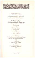 ΘΕΟΔΩΡΗΤΟΣ Ο ΚΥΡΟΥ: ΕΛΛΗΝΙΚΩΝ ΠΑΘΗΜΑΤΩΝ ΘΕΡΑΠΕΥΤΙΚΗ (ΠΡΩΤΟΣ ΤΟΜΟΣ) ΔΙΑΛΕΞΕΙΣ Α΄ - Δ΄ - Image 3