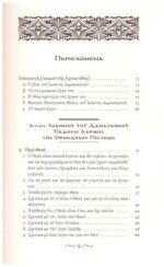 ΑΓΙΟΣ ΙΩΑΝΝΗΣ Ο ΔΑΜΑΣΚΗΝΟΣ - ΠΕΡΙ ΘΕΟΥ ΚΑΙ ΘΕΑΝΘΡΩΠΟΥ - Image 3