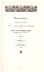 ΑΓΙΟΣ ΙΩΑΝΝΗΣ Ο ΔΑΜΑΣΚΗΝΟΣ: ΒΙΟΣ ΒΑΡΛΑΑΜ ΚΑΙ ΙΩΑΣΑΦ ΜΙΑ ΑΓΙΟΛΟΓΙΚΗ ΙΣΤΟΡΙΑ - Image 3