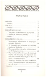 ΠΟΛΙΤΙΚΗ ΘΕΩΡΙΑ ΚΑΙ ΙΔΕΟΛΟΓΙΑ ΤΩΝ ΒΥΖΑΝΤΙΝΩΝ ΣΤΗΝ ΕΠΟΧΗ ΤΟΥ ΚΩΝΣΤΑΝΤΙΝΟΥ Ζ' ΠΟΡΦΥΡΟΓΕΝΝΗΤΟΥ - Image 3