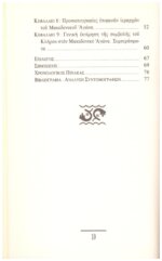 Ο ΚΛΗΡΟΣ ΣΤΟΝ ΜΑΚΕΔΟΝΙΚΟ ΑΓΩΝΑ Η ΣΥΜΒΟΛΗ ΤΟΥ ΣΤΗΝ ΟΡΓΑΝΩΣΗ ΚΑΙ ΣΤΗΝ ΑΝΤΙΣΤΑΣΗ ΤΟΥ ΕΛΛΗΝΙΣΜΟΥ (1767-1908) - Image 4