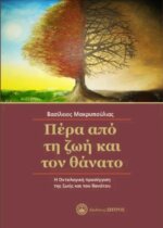 ΠΕΡΑ ΑΠΟ ΤΗ ΖΩΗ ΚΑΙ ΤΟΝ ΘΑΝΑΤΟ - Η ΟΝΤΟΛΟΓΙΚΗ ΠΡΟΣΕΓΓΙΣΗ ΤΗΣ ΖΩΗΣ ΚΑΙ ΤΟΥ ΘΑΝΑΤΟΥ