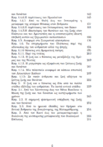 ΠΕΡΑ ΑΠΟ ΤΗ ΖΩΗ ΚΑΙ ΤΟΝ ΘΑΝΑΤΟ - Η ΟΝΤΟΛΟΓΙΚΗ ΠΡΟΣΕΓΓΙΣΗ ΤΗΣ ΖΩΗΣ ΚΑΙ ΤΟΥ ΘΑΝΑΤΟΥ - Image 4