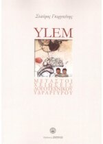 YLEM - ΜΕΤΑΣΤΟΙΧΕΙΩΣΕΙΣ ΛΟΓΟΤΕΧΝΙΚΟΥ ΥΔΡΑΡΓΥΡΟΥ