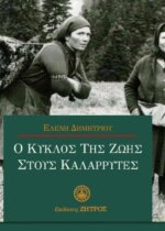 Ο ΚΥΚΛΟΣ ΤΗΣ ΖΩΗΣ ΣΤΟΥΣ ΚΑΛΑΡΡΥΤΕΣ
