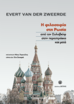 Η φιλοσοφία στην Ρωσία από τον Σολόβιοφ στην Περεστροικα και μετά - Evet Van der Zweerde.