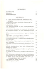 ΟΙ ΔΙΑΦΟΡΕΣ ΤΗΣ ΟΡΘΟΔΟΞΗΣ ΕΚΚΛΗΣΙΑΣ ΜΕ ΤΗ ΡΩΜΑΙΟΚΑΘΟΛΙΚΗ - Ο ΘΕΟΛΟΓΟΣ ΚΑΙ ΙΕΡΟΚΗΡΥΚΑΣ ΗΛΙΑΣ ΜΗΝΙΑΤΗΣ(1669-1714) ΜΕΤΑΞΥ ΕΛΛΗΝΙΚΗΣ ΑΝΑΤΟΛΗΣ ΚΑΙ ΛΑΤΙΝΙΚΗΣ ΔΥΣΗΣ - Image 3