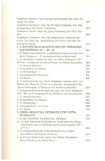 ΟΙ ΔΙΑΦΟΡΕΣ ΤΗΣ ΟΡΘΟΔΟΞΗΣ ΕΚΚΛΗΣΙΑΣ ΜΕ ΤΗ ΡΩΜΑΙΟΚΑΘΟΛΙΚΗ - Ο ΘΕΟΛΟΓΟΣ ΚΑΙ ΙΕΡΟΚΗΡΥΚΑΣ ΗΛΙΑΣ ΜΗΝΙΑΤΗΣ(1669-1714) ΜΕΤΑΞΥ ΕΛΛΗΝΙΚΗΣ ΑΝΑΤΟΛΗΣ ΚΑΙ ΛΑΤΙΝΙΚΗΣ ΔΥΣΗΣ - Image 5