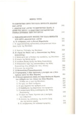 ΟΙ ΔΙΑΦΟΡΕΣ ΤΗΣ ΟΡΘΟΔΟΞΗΣ ΕΚΚΛΗΣΙΑΣ ΜΕ ΤΗ ΡΩΜΑΙΟΚΑΘΟΛΙΚΗ - Ο ΘΕΟΛΟΓΟΣ ΚΑΙ ΙΕΡΟΚΗΡΥΚΑΣ ΗΛΙΑΣ ΜΗΝΙΑΤΗΣ(1669-1714) ΜΕΤΑΞΥ ΕΛΛΗΝΙΚΗΣ ΑΝΑΤΟΛΗΣ ΚΑΙ ΛΑΤΙΝΙΚΗΣ ΔΥΣΗΣ - Image 6