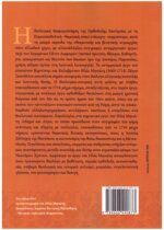 ΟΙ ΔΙΑΦΟΡΕΣ ΤΗΣ ΟΡΘΟΔΟΞΗΣ ΕΚΚΛΗΣΙΑΣ ΜΕ ΤΗ ΡΩΜΑΙΟΚΑΘΟΛΙΚΗ - Ο ΘΕΟΛΟΓΟΣ ΚΑΙ ΙΕΡΟΚΗΡΥΚΑΣ ΗΛΙΑΣ ΜΗΝΙΑΤΗΣ(1669-1714) ΜΕΤΑΞΥ ΕΛΛΗΝΙΚΗΣ ΑΝΑΤΟΛΗΣ ΚΑΙ ΛΑΤΙΝΙΚΗΣ ΔΥΣΗΣ - Image 2