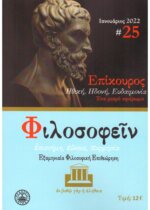 ΠΕΡΙΟΔΙΚΟ ΤΕΥΧΟΣ 25 – ΕΠΙΚΟΥΡΟΣ ΗΘΙΚΗ,ΗΔΟΝΗ,ΕΥΔΑΙΜΟΝΙΑ,ΕΝΑ ΜΙΚΡΟ ΑΦΙΕΡΩΜΑ