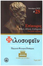 ΠΕΡΙΟΔΙΚΟ ΤΕΥΧΟΣ 25 – ΕΠΙΚΟΥΡΟΣ ΗΘΙΚΗ,ΗΔΟΝΗ,ΕΥΔΑΙΜΟΝΙΑ,ΕΝΑ ΜΙΚΡΟ ΑΦΙΕΡΩΜΑ